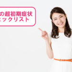 妊娠の超初期症状のチェックリスト