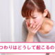 つわりの症状が現れるメカニズム